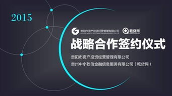 乾貸網(wǎng)與貴陽市資產(chǎn)投資公司攜手探索互聯(lián)網(wǎng)資產(chǎn)管理投資咨詢新路徑